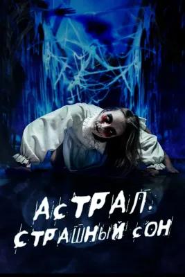 АСТРАЛ. СТРАШНЫЙ СОН