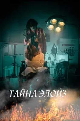 ТАЙНА ЭЛОИЗ