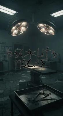 ВЫЖИТЬ ПОСЛЕ poster1