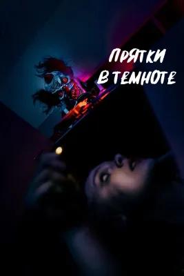 Прятки в темноте poster1
