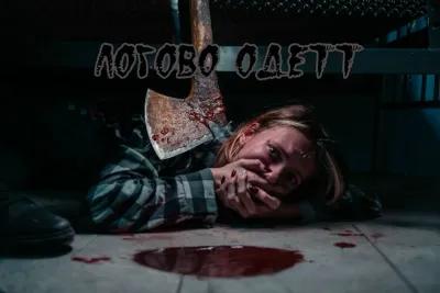 Логово Одетт