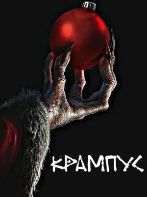 Крампус