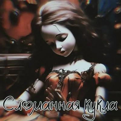 Сломанная кукла poster1