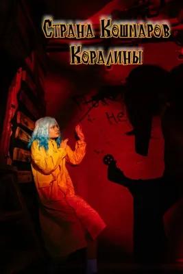 Coraline's Nightmare Country poster1