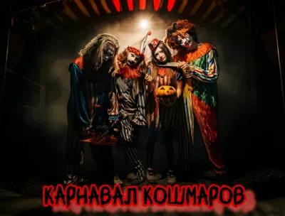 Карнавал Кошмаров