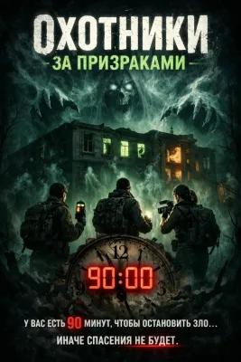 Ghost Hunters poster1