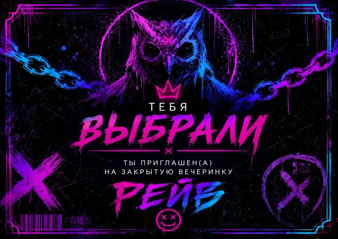 Рейв / The rave