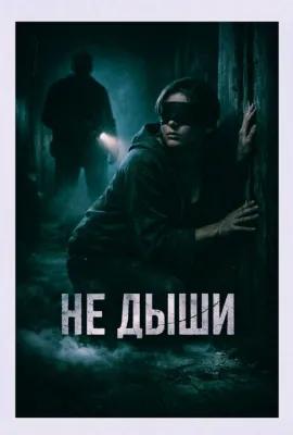 Не дыши poster2