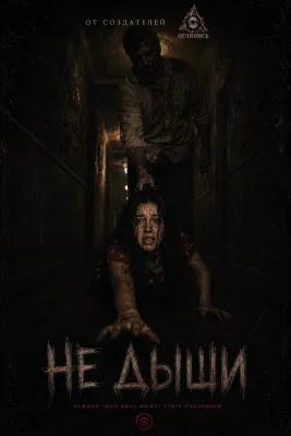 Не дыши poster3