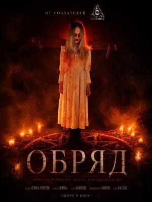 Обряд poster3