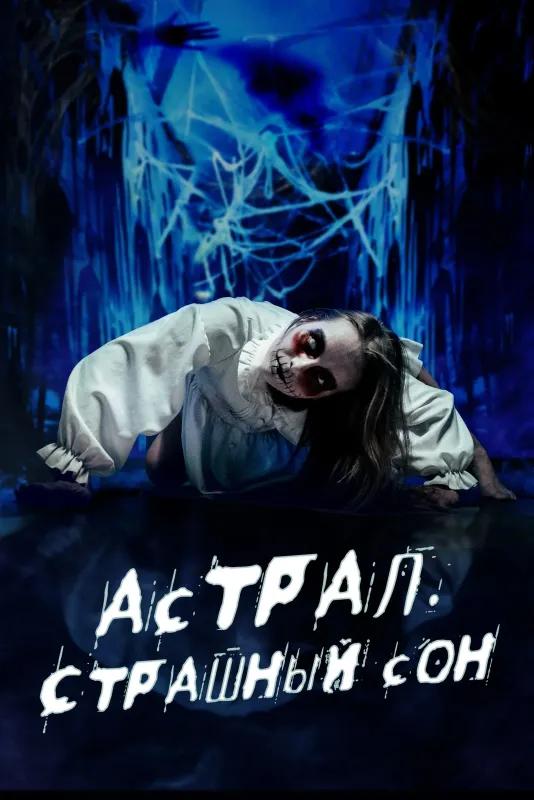 АСТРАЛ. СТРАШНЫЙ СОН
