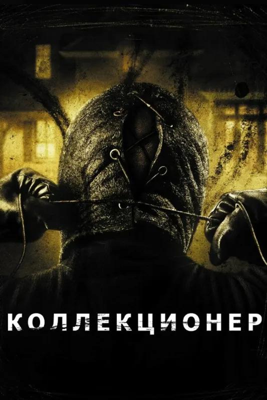 КОЛЛЕКЦИОНЕР